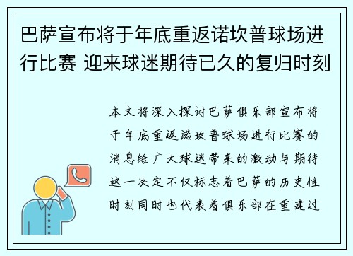 巴萨宣布将于年底重返诺坎普球场进行比赛 迎来球迷期待已久的复归时刻