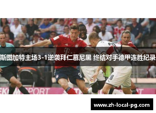 斯图加特主场3-1逆袭拜仁慕尼黑 终结对手德甲连胜纪录