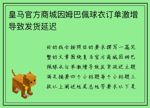 皇马官方商城因姆巴佩球衣订单激增导致发货延迟 皇马官方商城因姆巴佩球衣订单激增导致发货延迟