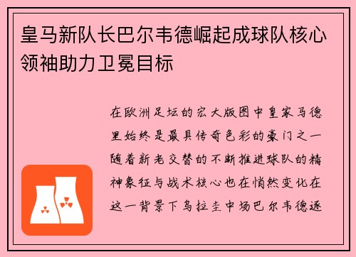 皇马新队长巴尔韦德崛起成球队核心领袖助力卫冕目标 皇马新队长巴尔韦德崛起成球队核心领袖助力卫冕目标
