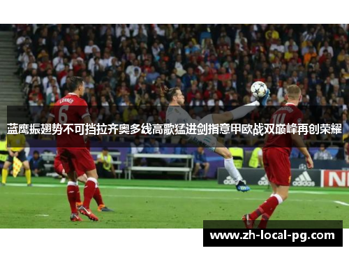 蓝鹰振翅势不可挡拉齐奥多线高歌猛进剑指意甲欧战双巅峰再创荣耀