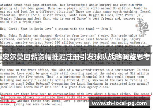 奥尔莫因薪资帽推迟注册引发球队战略调整思考 奥尔莫因薪资帽推迟注册引发球队战略调整思考