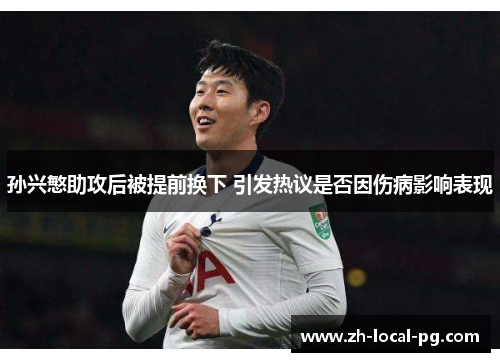 孙兴慜助攻后被提前换下 引发热议是否因伤病影响表现 孙兴慜助攻后被提前换下 引发热议是否因伤病影响表现