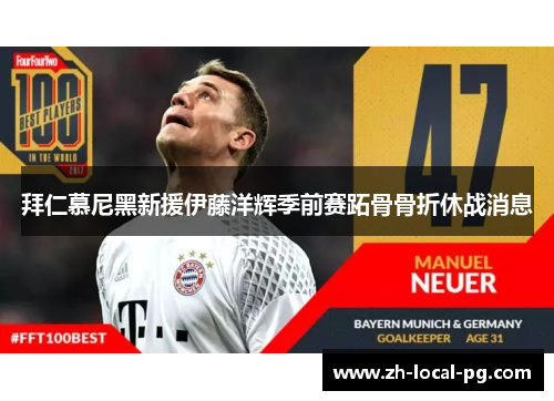 拜仁慕尼黑新援伊藤洋辉季前赛跖骨骨折休战消息 拜仁慕尼黑新援伊藤洋辉季前赛跖骨骨折休战消息