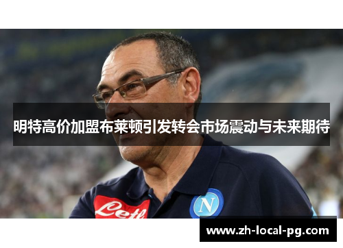 明特高价加盟布莱顿引发转会市场震动与未来期待 明特高价加盟布莱顿引发转会市场震动与未来期待