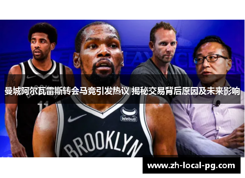 曼城阿尔瓦雷斯转会马竞引发热议 揭秘交易背后原因及未来影响 曼城阿尔瓦雷斯转会马竞引发热议 揭秘交易背后原因及未来影响