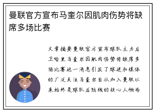 曼联官方宣布马奎尔因肌肉伤势将缺席多场比赛 曼联官方宣布马奎尔因肌肉伤势将缺席多场比赛