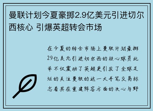 曼联计划今夏豪掷2.9亿美元引进切尔西核心 引爆英超转会市场