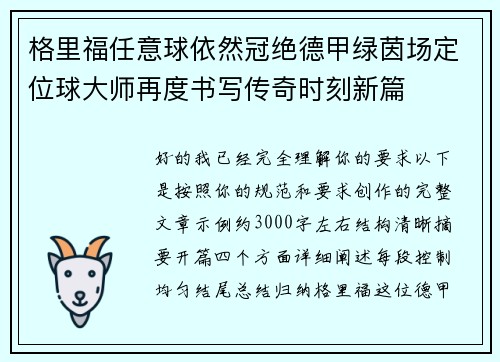 格里福任意球依然冠绝德甲绿茵场定位球大师再度书写传奇时刻新篇 格里福任意球依然冠绝德甲绿茵场定位球大师再度书写传奇时刻新篇