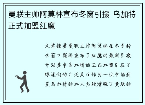 曼联主帅阿莫林宣布冬窗引援 乌加特正式加盟红魔 曼联主帅阿莫林宣布冬窗引援 乌加特正式加盟红魔