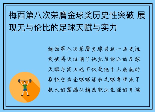 梅西第八次荣膺金球奖历史性突破 展现无与伦比的足球天赋与实力
