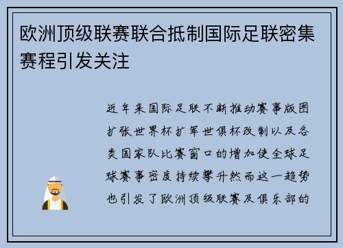 欧洲顶级联赛联合抵制国际足联密集赛程引发关注 欧洲顶级联赛联合抵制国际足联密集赛程引发关注