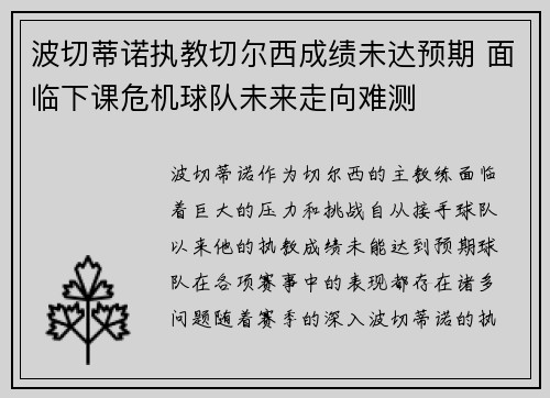 波切蒂诺执教切尔西成绩未达预期 面临下课危机球队未来走向难测 波切蒂诺执教切尔西成绩未达预期 面临下课危机球队未来走向难测