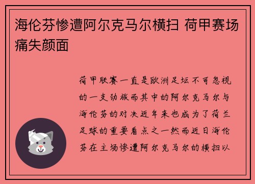 海伦芬惨遭阿尔克马尔横扫 荷甲赛场痛失颜面 海伦芬惨遭阿尔克马尔横扫 荷甲赛场痛失颜面