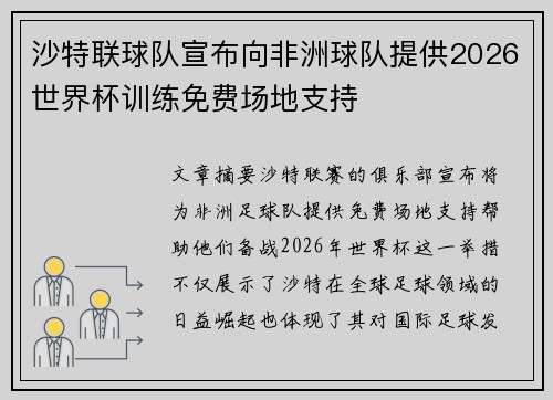 沙特联球队宣布向非洲球队提供2026世界杯训练免费场地支持 沙特联球队宣布向非洲球队提供2026世界杯训练免费场地支持