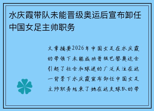 水庆霞带队未能晋级奥运后宣布卸任中国女足主帅职务 水庆霞带队未能晋级奥运后宣布卸任中国女足主帅职务