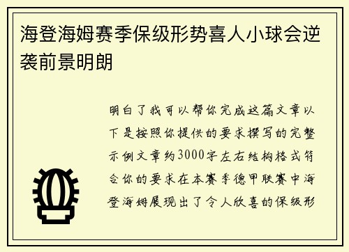 海登海姆赛季保级形势喜人小球会逆袭前景明朗 海登海姆赛季保级形势喜人小球会逆袭前景明朗