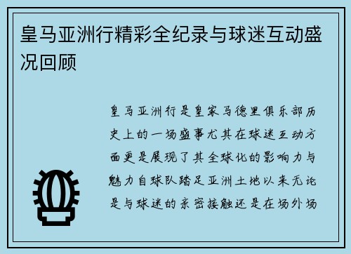 皇马亚洲行精彩全纪录与球迷互动盛况回顾