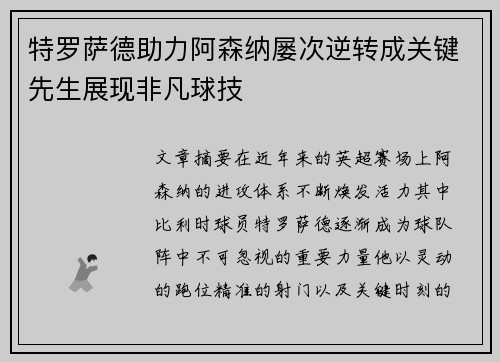 特罗萨德助力阿森纳屡次逆转成关键先生展现非凡球技