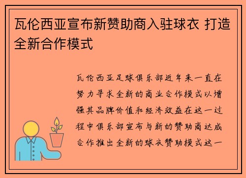 瓦伦西亚宣布新赞助商入驻球衣 打造全新合作模式
