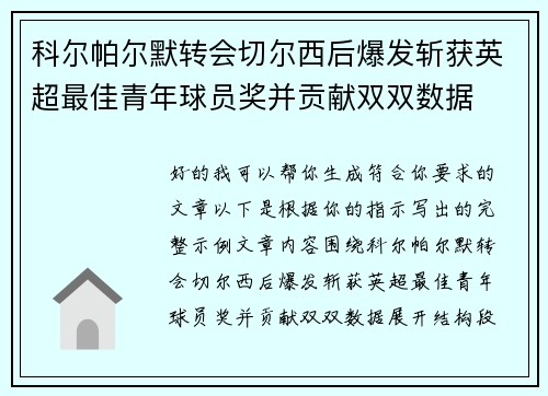 科尔帕尔默转会切尔西后爆发斩获英超最佳青年球员奖并贡献双双数据 科尔帕尔默转会切尔西后爆发斩获英超最佳青年球员奖并贡献双双数据