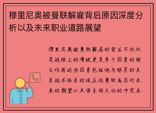 穆里尼奥被曼联解雇背后原因深度分析以及未来职业道路展望 穆里尼奥被曼联解雇背后原因深度分析以及未来职业道路展望