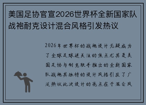 美国足协官宣2026世界杯全新国家队战袍耐克设计混合风格引发热议