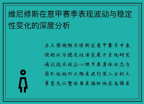 维尼修斯在意甲赛季表现波动与稳定性变化的深度分析 维尼修斯在意甲赛季表现波动与稳定性变化的深度分析