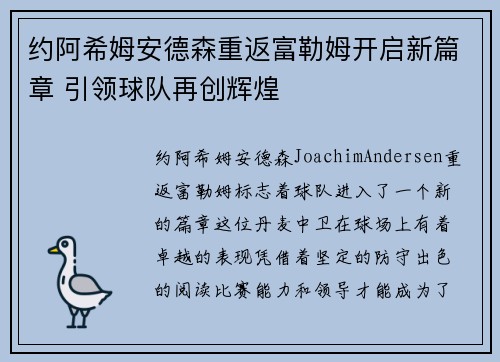 约阿希姆安德森重返富勒姆开启新篇章 引领球队再创辉煌 约阿希姆安德森重返富勒姆开启新篇章 引领球队再创辉煌