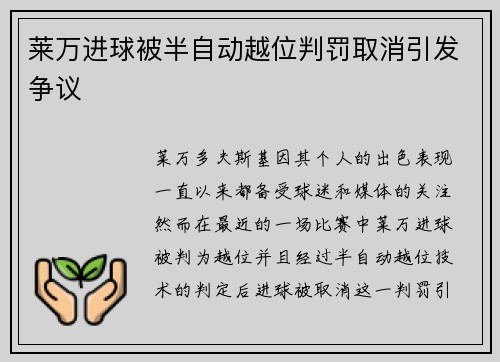 莱万进球被半自动越位判罚取消引发争议 莱万进球被半自动越位判罚取消引发争议