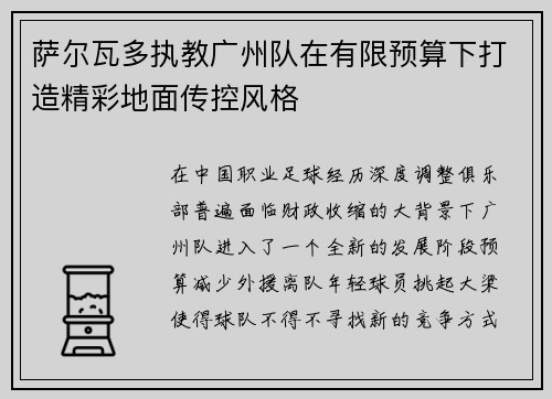 萨尔瓦多执教广州队在有限预算下打造精彩地面传控风格 萨尔瓦多执教广州队在有限预算下打造精彩地面传控风格