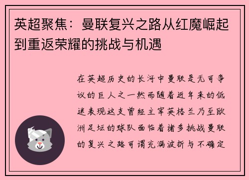 英超聚焦：曼联复兴之路从红魔崛起到重返荣耀的挑战与机遇