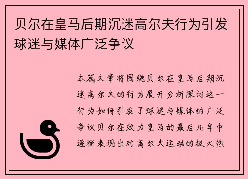 贝尔在皇马后期沉迷高尔夫行为引发球迷与媒体广泛争议 贝尔在皇马后期沉迷高尔夫行为引发球迷与媒体广泛争议