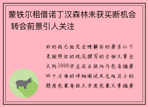 蒙铁尔租借诺丁汉森林未获买断机会 转会前景引人关注 蒙铁尔租借诺丁汉森林未获买断机会 转会前景引人关注