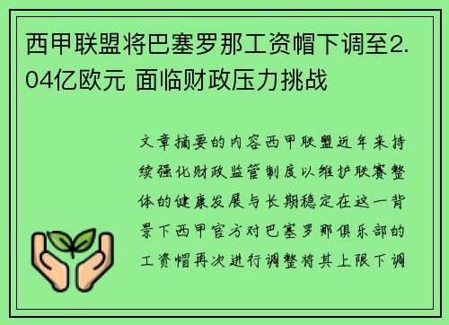 西甲联盟将巴塞罗那工资帽下调至2.04亿欧元 面临财政压力挑战 西甲联盟将巴塞罗那工资帽下调至2.04亿欧元 面临财政压力挑战
