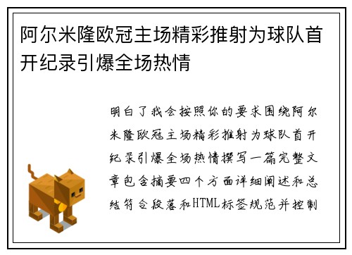 阿尔米隆欧冠主场精彩推射为球队首开纪录引爆全场热情