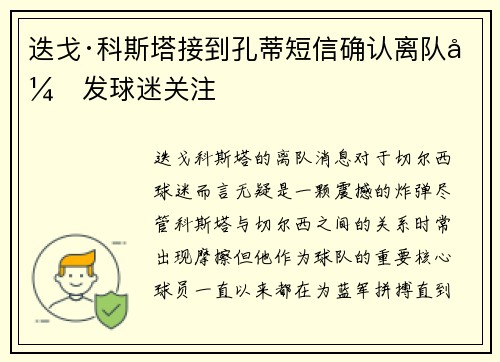 迭戈·科斯塔接到孔蒂短信确认离队引发球迷关注
