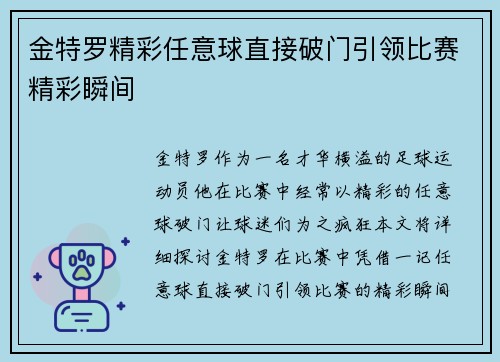 金特罗精彩任意球直接破门引领比赛精彩瞬间 金特罗精彩任意球直接破门引领比赛精彩瞬间
