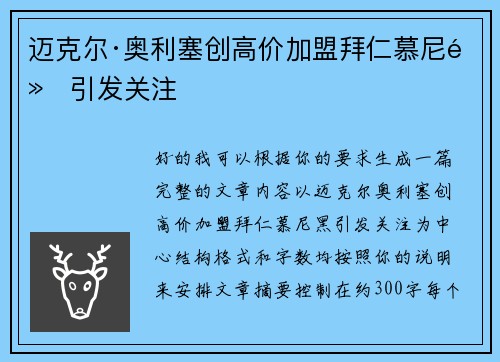 迈克尔·奥利塞创高价加盟拜仁慕尼黑引发关注 迈克尔·奥利塞创高价加盟拜仁慕尼黑引发关注
