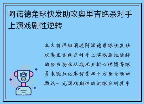 阿诺德角球快发助攻奥里吉绝杀对手上演戏剧性逆转 阿诺德角球快发助攻奥里吉绝杀对手上演戏剧性逆转