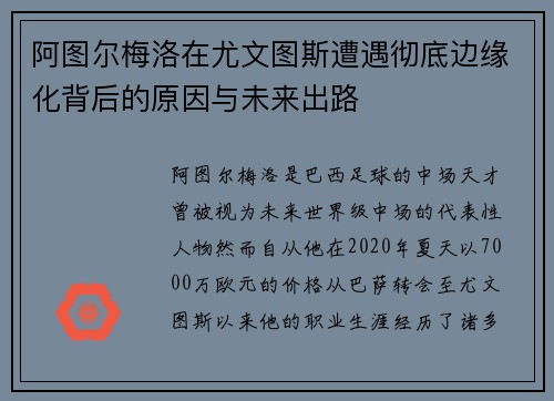 阿图尔梅洛在尤文图斯遭遇彻底边缘化背后的原因与未来出路 阿图尔梅洛在尤文图斯遭遇彻底边缘化背后的原因与未来出路
