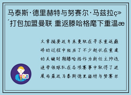 马泰斯·德里赫特与努赛尔·马兹拉维打包加盟曼联 重返滕哈格麾下重温旧梦