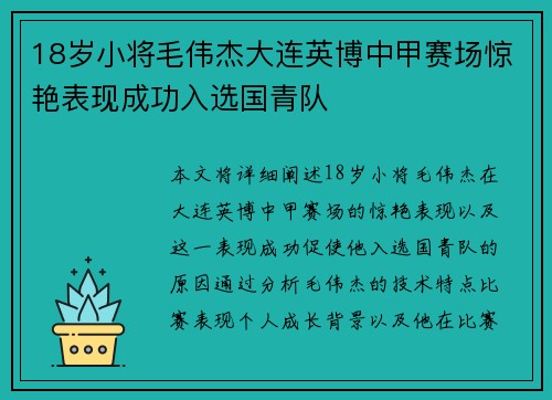 18岁小将毛伟杰大连英博中甲赛场惊艳表现成功入选国青队