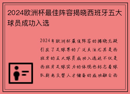 2024欧洲杯最佳阵容揭晓西班牙五大球员成功入选