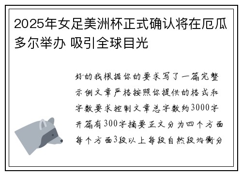 2025年女足美洲杯正式确认将在厄瓜多尔举办 吸引全球目光