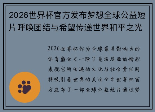 2026世界杯官方发布梦想全球公益短片呼唤团结与希望传递世界和平之光 2026世界杯官方发布梦想全球公益短片呼唤团结与希望传递世界和平之光