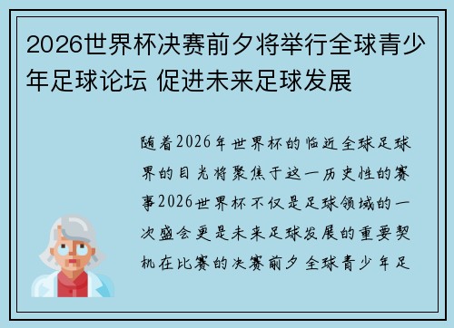 2026世界杯决赛前夕将举行全球青少年足球论坛 促进未来足球发展 2026世界杯决赛前夕将举行全球青少年足球论坛 促进未来足球发展