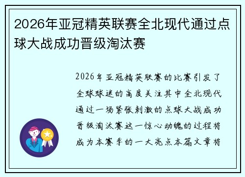 2026年亚冠精英联赛全北现代通过点球大战成功晋级淘汰赛 2026年亚冠精英联赛全北现代通过点球大战成功晋级淘汰赛
