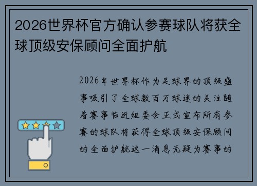 2026世界杯官方确认参赛球队将获全球顶级安保顾问全面护航