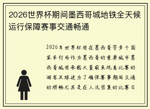2026世界杯期间墨西哥城地铁全天候运行保障赛事交通畅通 2026世界杯期间墨西哥城地铁全天候运行保障赛事交通畅通